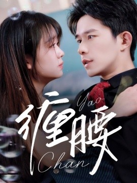 缠腰（71集）乔佳乐＆吴佳璐 (2025)-米创网