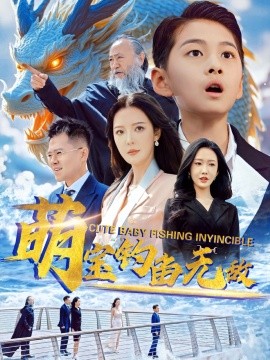 萌宝钓鱼无敌（61集）李明&陈雅琪 (2025)-米创网