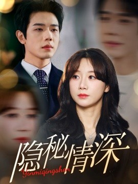 隐秘情深（80集）何连飞＆马铭婕 (2025)-米创网