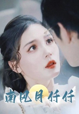 南风月仟仟（86集）林可汉&左一 (2025)-米创网