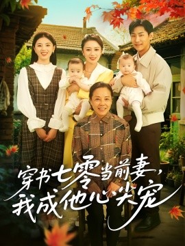 穿书七零当前妻，我成他心尖宠（86集）何怡婷&张津铭 (2025)-米创网