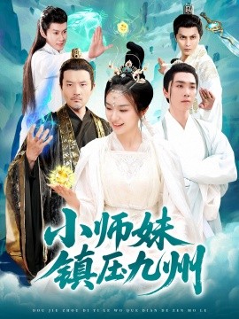 小师妹镇压九州（91集）熊颖&姜涛 (2025)-米创网