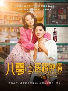 八零之医路钟情（74集）李永鑫＆戚玉洁 (2025)-米创网