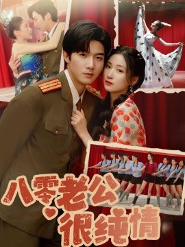 八零老公很纯情（60集）张北淅＆张予湉 (2025)-米创网