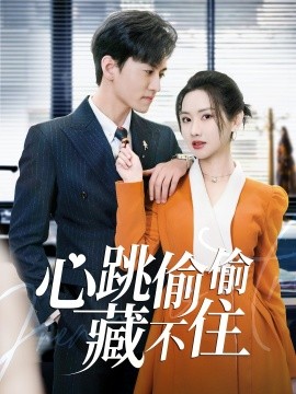 心跳偷偷藏不住＆爱是炽热的秘密 （59集）聂博宣＆张珊珊&杨桃 (2025)-米创网