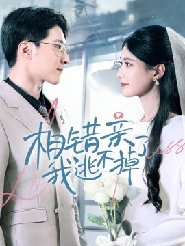 相错亲我逃不掉了（70集）李明桓＆朱湉亿 (2025)-米创网