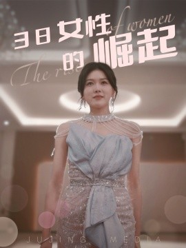38女性的崛起（37集）(2025)-米创网