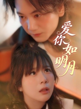 爱你如明月（50集）李钧敬&钱思怡 (2025)-米创网