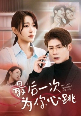最后一次为你心跳（52集）叶一宸＆姜懿秦 (2025)-米创网
