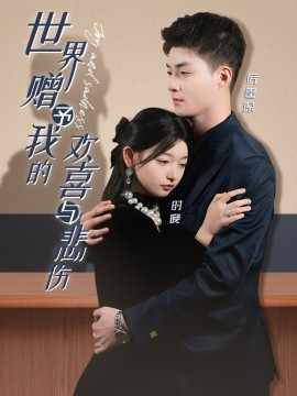 世界赠予我的欢喜与悲伤（60集）申阳＆李澳雯 (2025)-米创网