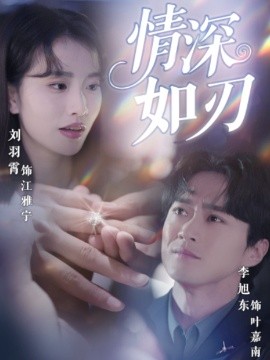 情深如刃（48集）李旭东&刘羽霄 (2025)-米创网