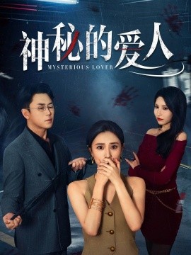 神秘的爱人（44集）张耀尹&艾可旦 (2025)-米创网