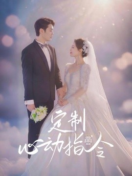 定制心动指令（85集）闫蕾 (2025)-米创网