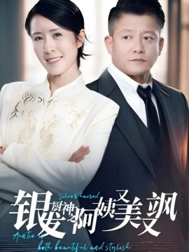 银发厨神之阿姨又美又飒 (61集）(2025)-米创网