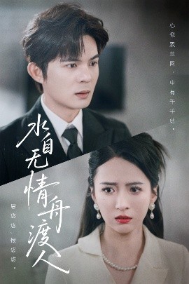 水自无情舟渡人（38集）祁乐 (2025)-米创网