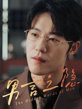 男言之隐（30集）赵宇哲&周志鹏 (2025)-米创网