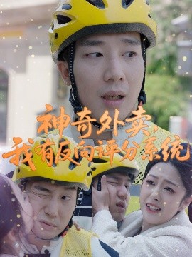 神奇外卖，我有反向评分系统（60集）邹佳欣 (2025)-米创网