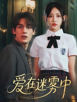 爱在迷雾中（59集）杨晨曦&沈珈奈 (2025)-米创网