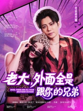 老大，外面全是跟你的兄弟（77集）王羽墨 (2025)-米创网