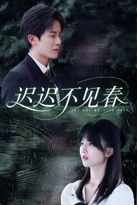 迟迟不见春（83集）郑湘敏&王宇港 (2025)-米创网
