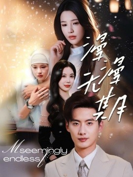 漫漫无期（60集）徐俊亦＆锦子 (2025)-米创网