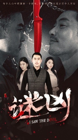 谜凶（69集）王如梦&彭义程 (2025)-米创网