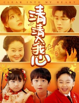 清清入我心（61集）王裕博＆安敏 (2025)-米创网