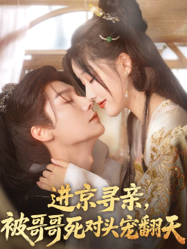 进京寻亲，被哥哥死对头宠翻天（86集）曾希瑭&王燕飞 (2025)-米创网