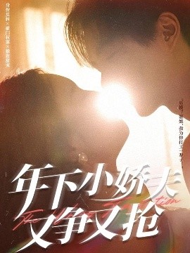 年下小娇夫又争又抢（90集）戚羽佳&温宇 (2025)-米创网