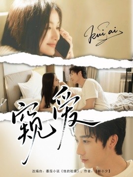 窥爱（96集）毛宽仁＆何依蔓 (2025)-米创网