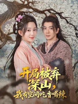开局被弃深山，我有空间吃香喝辣（80集）吴逸迦&李智颖 (2025)-米创网