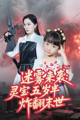 迷雾来袭：灵宝五岁半炸翻末世（63集）韩惟&尹梓铮 (2025)-米创网