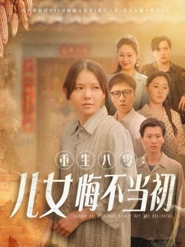 重生八零：女儿悔不当初（69集）林籽蓉 (2025)-米创网