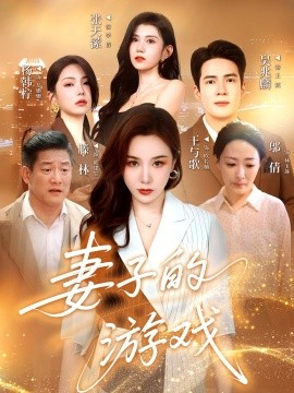 妻子的游戏（61集）王与歌&吴兆麟 (2025)-米创网