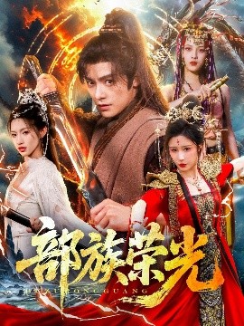部族荣光（79集）王珞嘉＆华雯&许若彤 (2025)-米创网