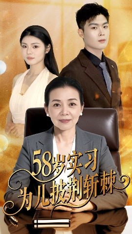 58岁实习为儿披荆斩棘（62集）汪宇 (2025)-米创网