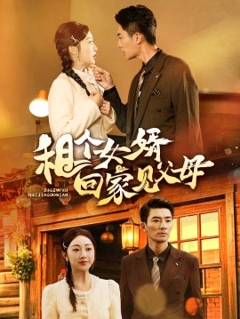 租个女婿回家见父母（61集）张瀚文 (2025)-米创网