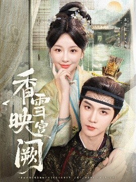 香雪映宫阙（61集）杨泽&邓灵枢 (2025)-米创网