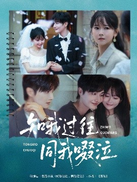 知我过往同我啜泣（60集）王雅淇 (2025)-米创网
