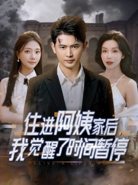 住进阿姨家后，我觉醒了时间暂停（83集）涂蕊&李欣怡&一棉 (2025)-米创网