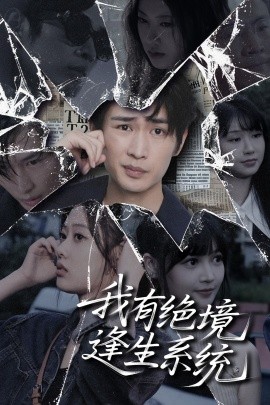 我有绝境逢生系统（63集）李尤 (2025)-米创网