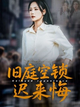 旧庭空锁迟来悔（56集）王姝懿&刘凡&马紫璇 (2025)-米创网