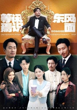 等闲焉识东风面（75集）王欣滢&王希如&鼎鼎 (2025)-米创网