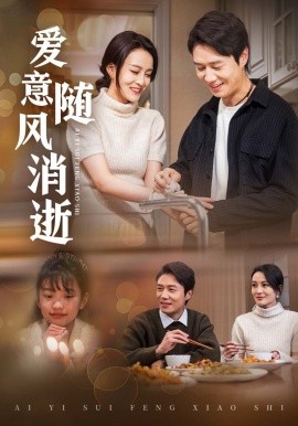 爱意随风消逝（47集）陈聿修＆伍怡 (2025)-米创网