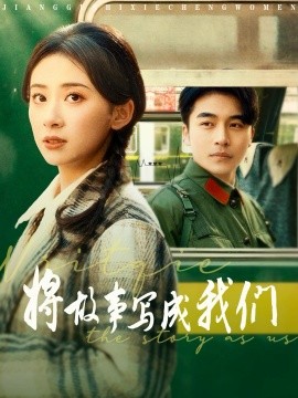 将故事写成我们（77集）常高明＆杨洛仟 (2025)-米创网