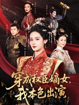 穿成权臣嫡女，我本色出演（97集）姚志诚＆王思瑾 (2025)-米创网