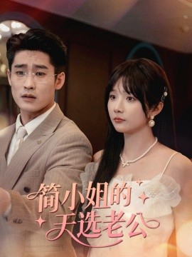 简小姐的天选老公（35集）祁乐 (2025)-米创网