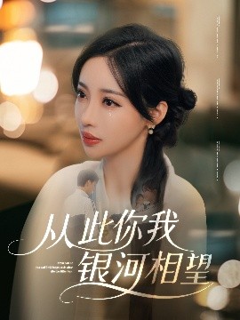 从此你我银河相望（67集）张北淅&刘凡菲 (2025)-米创网