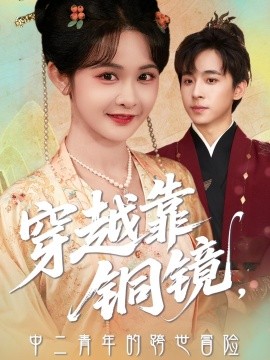 穿越靠铜镜，中二青年的跨世冒险（80集）冯梓洲＆杨馥羽 (2025)-米创网