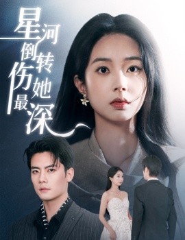 星河倒转伤她最深（72集）陈刚＆张紫菡 (2025)-米创网